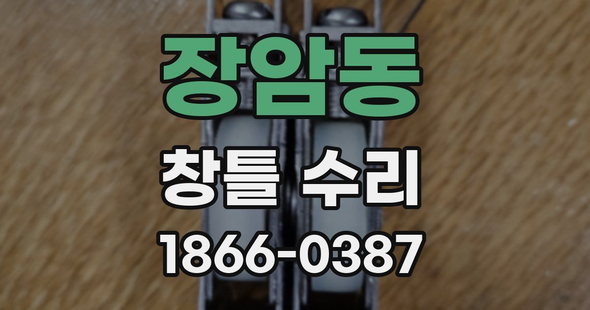장암동 창틀 수리