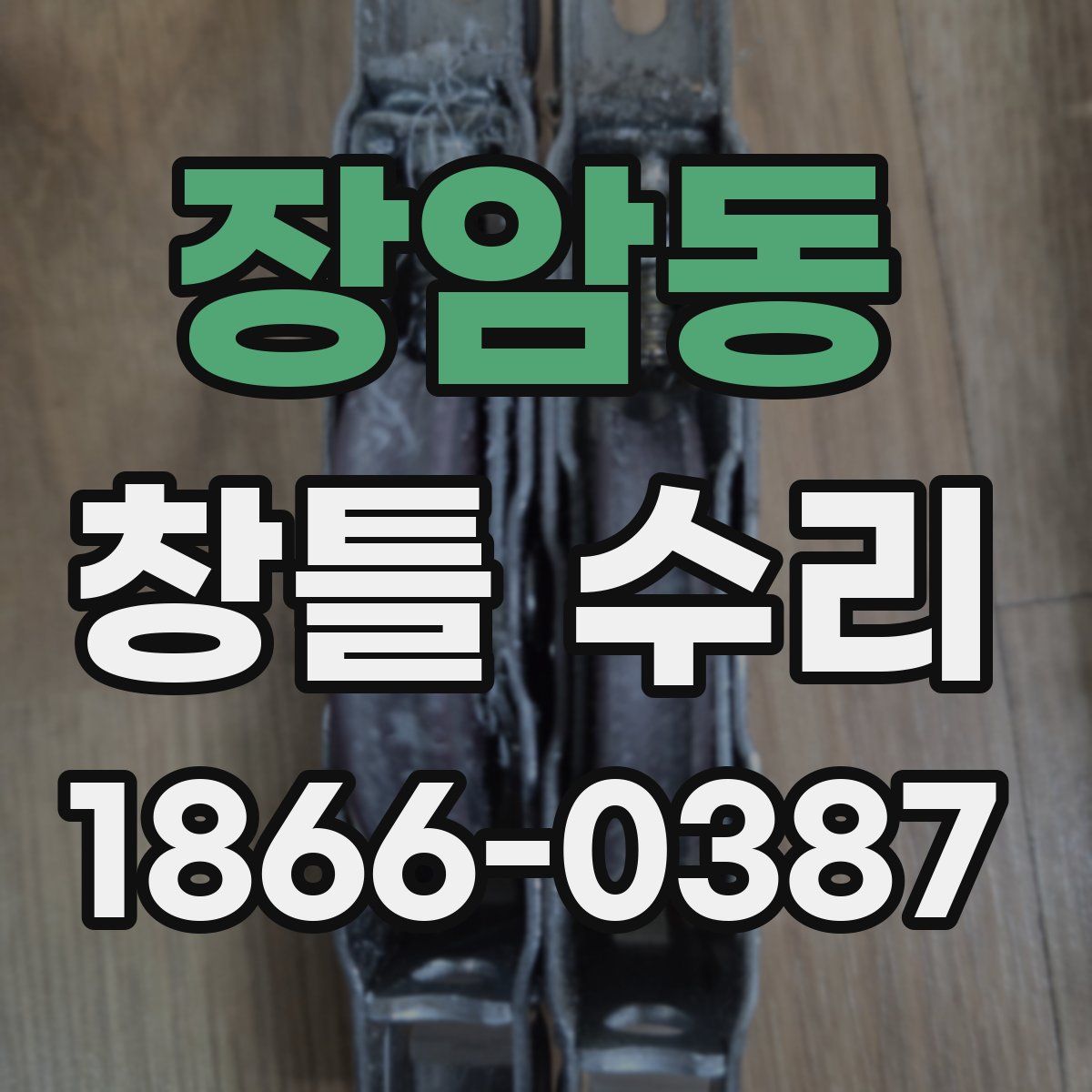 장암동 창틀 수리