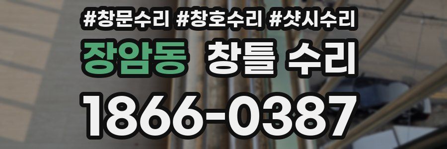 장암동 창틀 수리