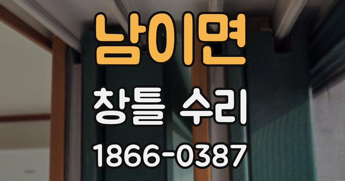 남이면 창틀 수리