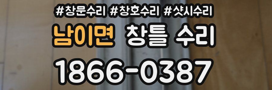 남이면 창틀 수리