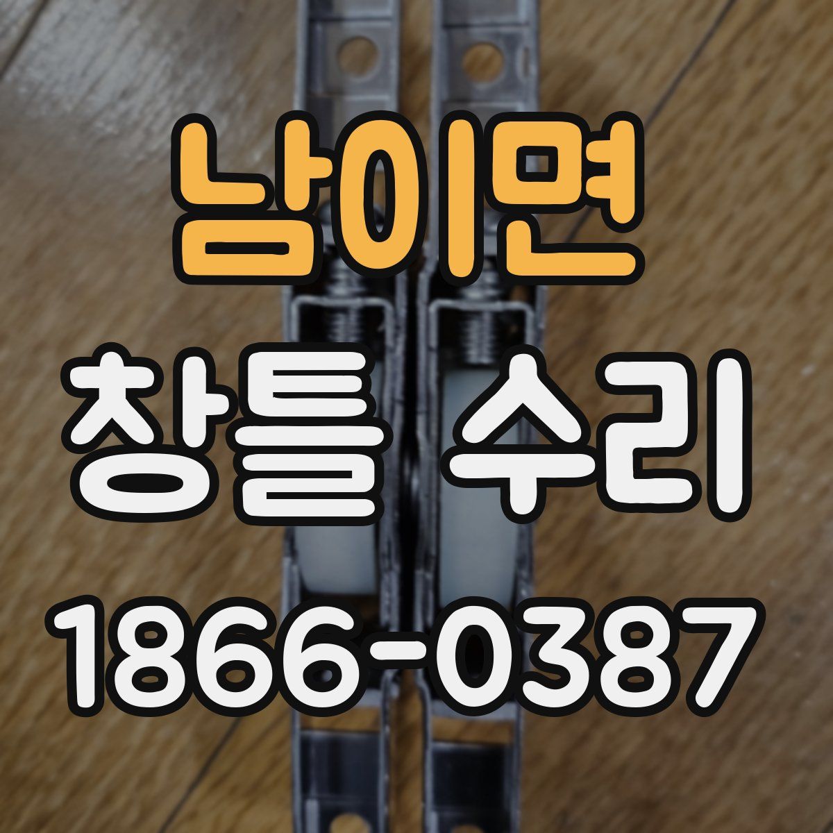남이면 창틀 수리