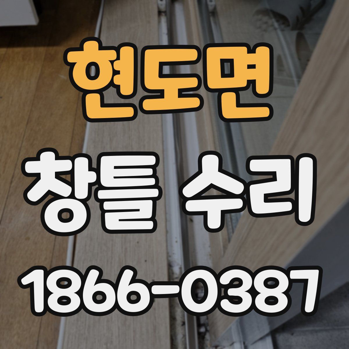 현도면 창틀 수리