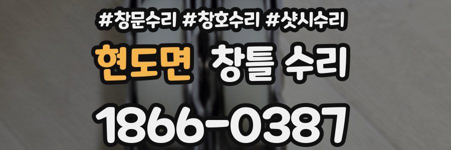 현도면 창틀 수리