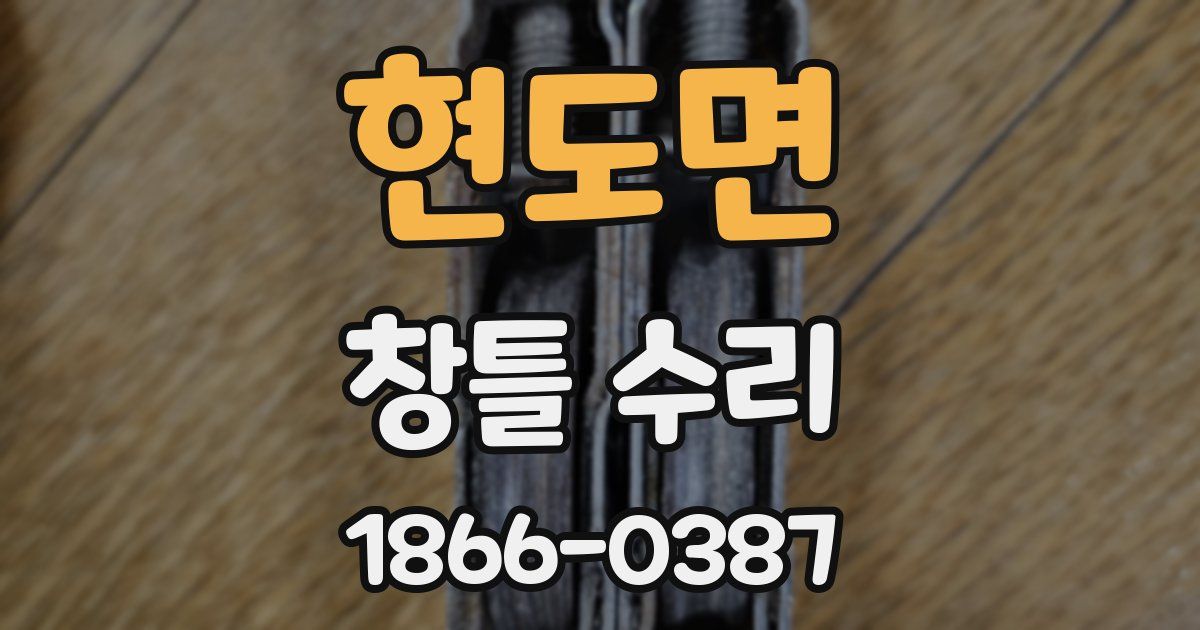 현도면 창틀 수리