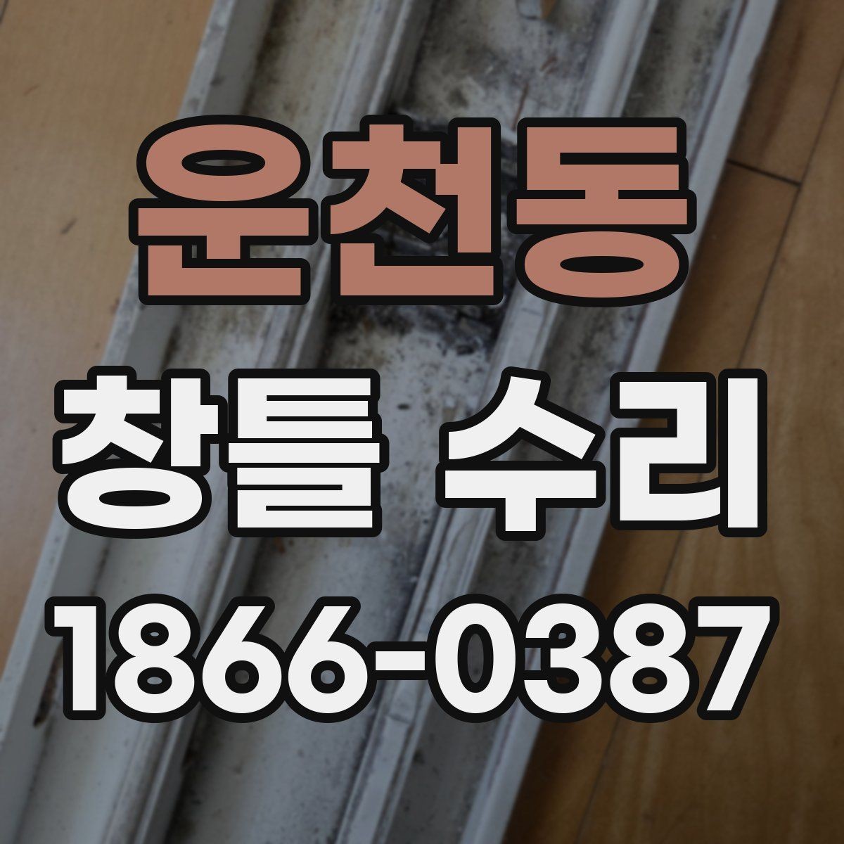 운천동 창틀 수리 관련 비용 문의가 많은 이유
