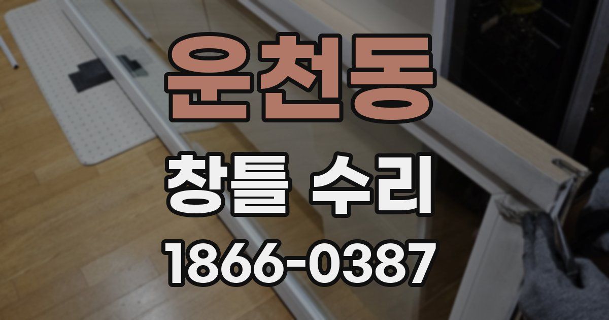 운천동 창틀 수리
