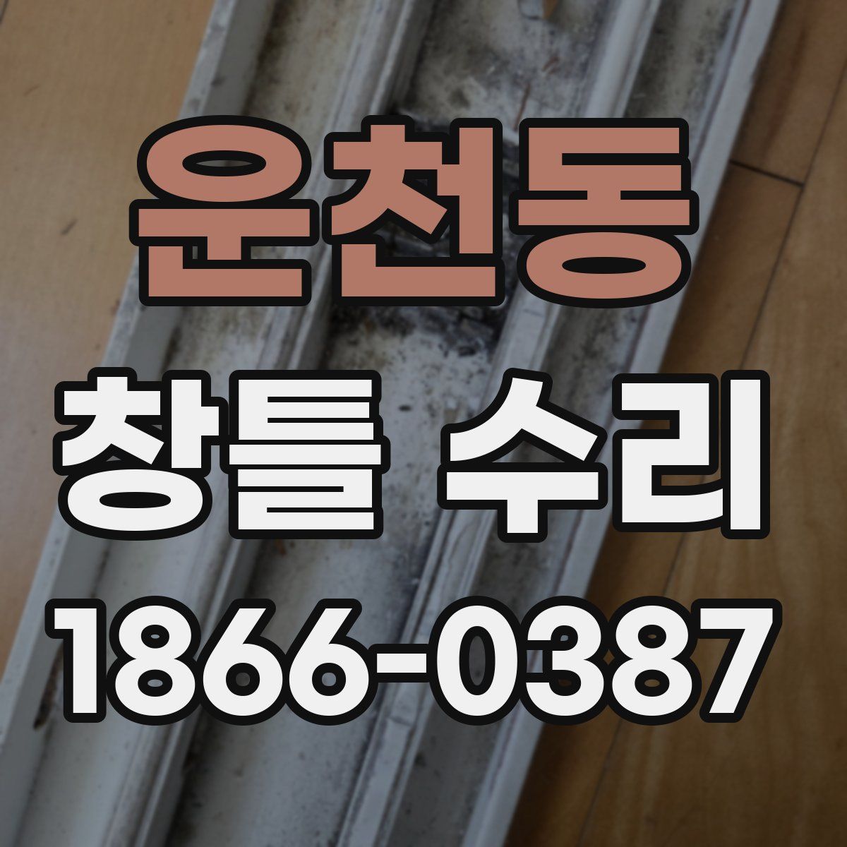 운천동 창틀 수리
