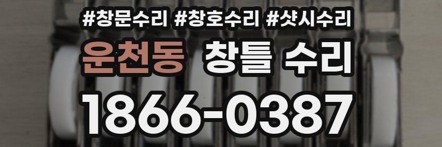 운천동 창틀 수리
