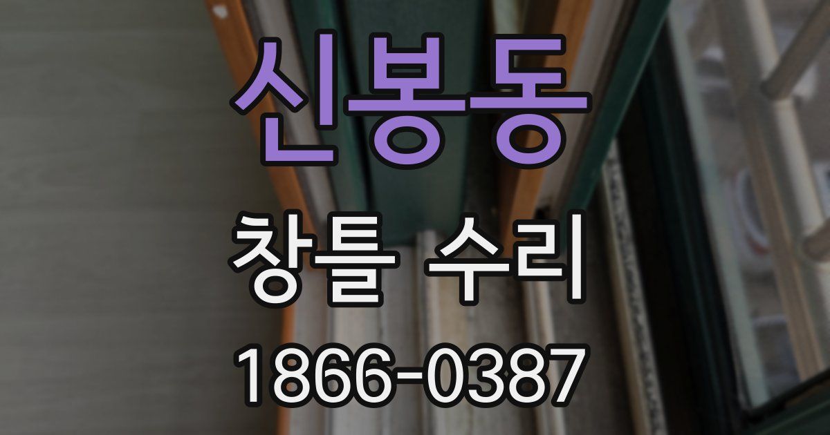 신봉동 창틀 수리