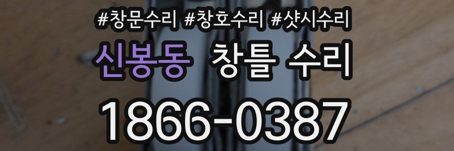 신봉동 창틀 수리