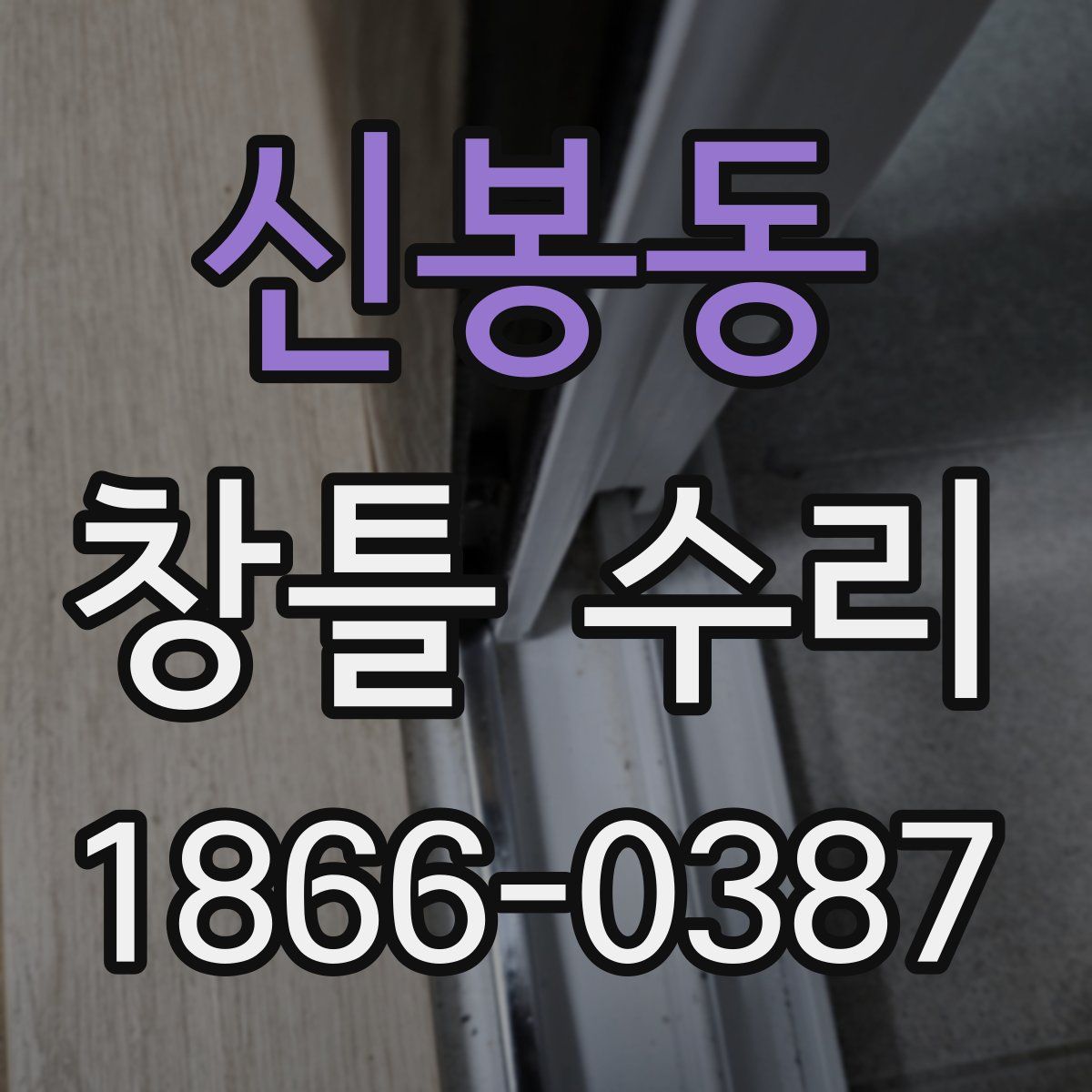 신봉동 창틀 수리