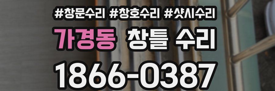 가경동 창틀 수리