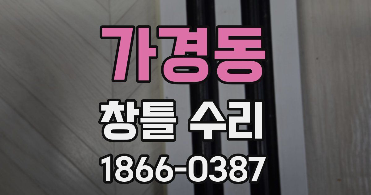 가경동 창틀 수리