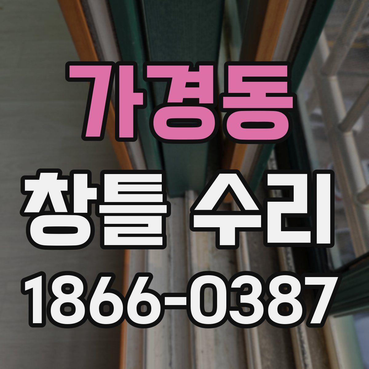 가경동 창틀 수리