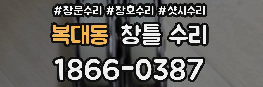 복대동 창틀 수리