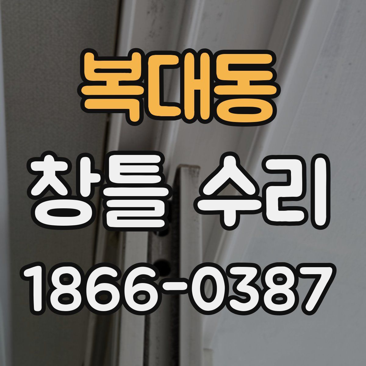복대동 창틀 수리