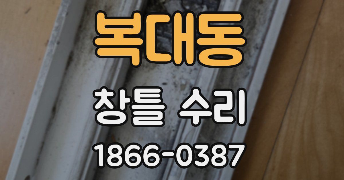 복대동 창틀 수리