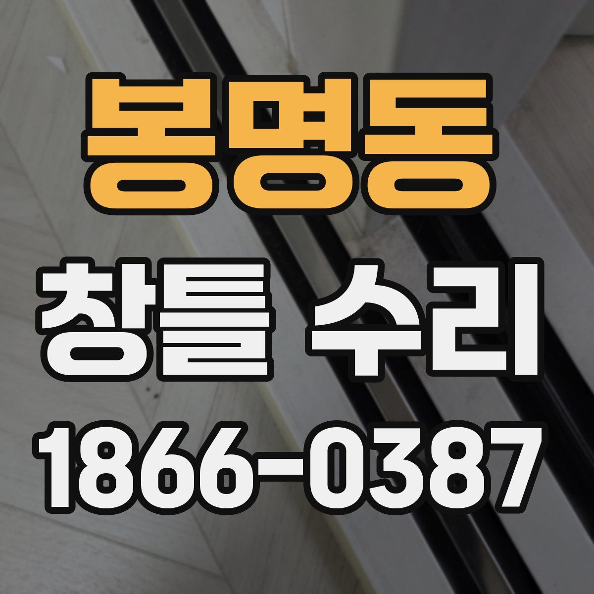 봉명동 창틀 수리