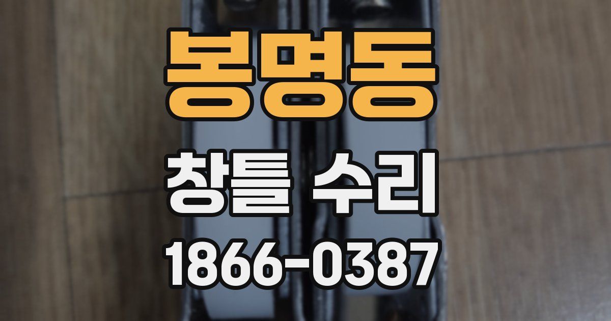 봉명동 창틀 수리