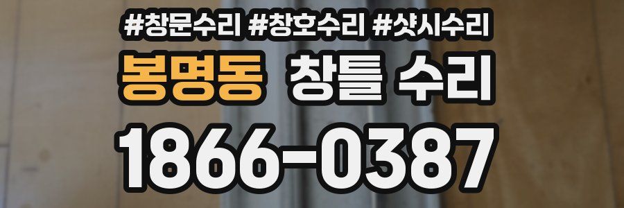 봉명동 창틀 수리