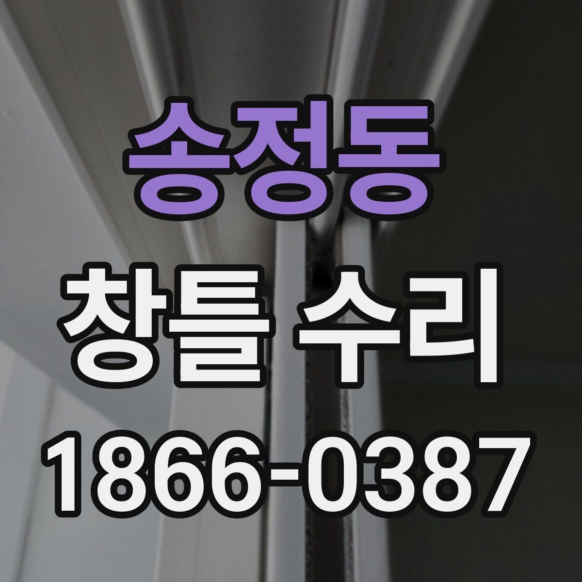 송정동 창틀 수리 전 점검하면 좋은 홈과 이음새