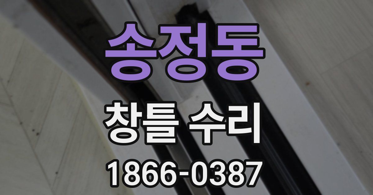 송정동 창틀 수리