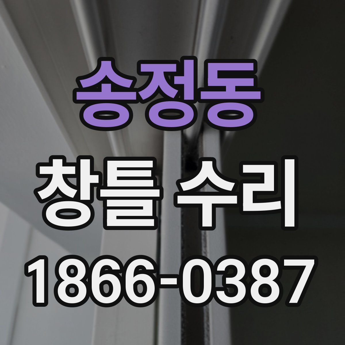 송정동 창틀 수리
