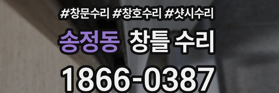 송정동 창틀 수리