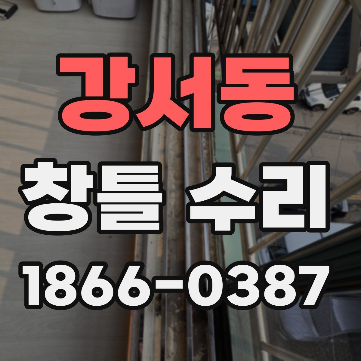강서동 창틀 수리