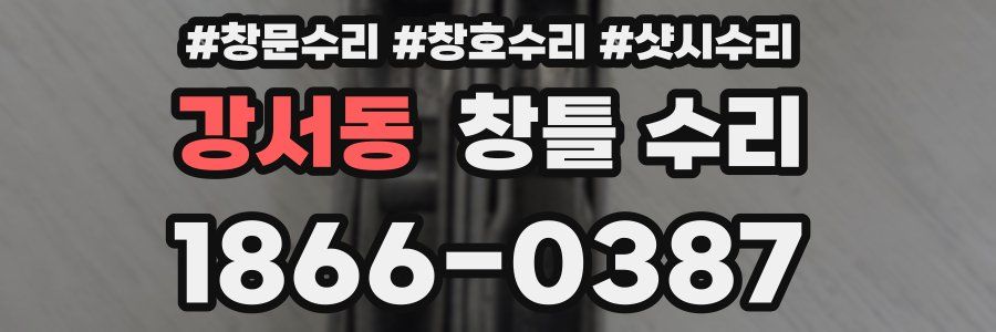 강서동 창틀 수리