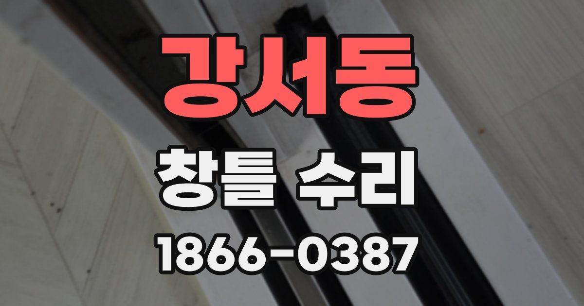 강서동 창틀 수리