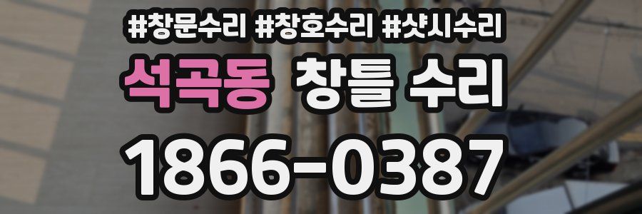 석곡동 창틀 수리