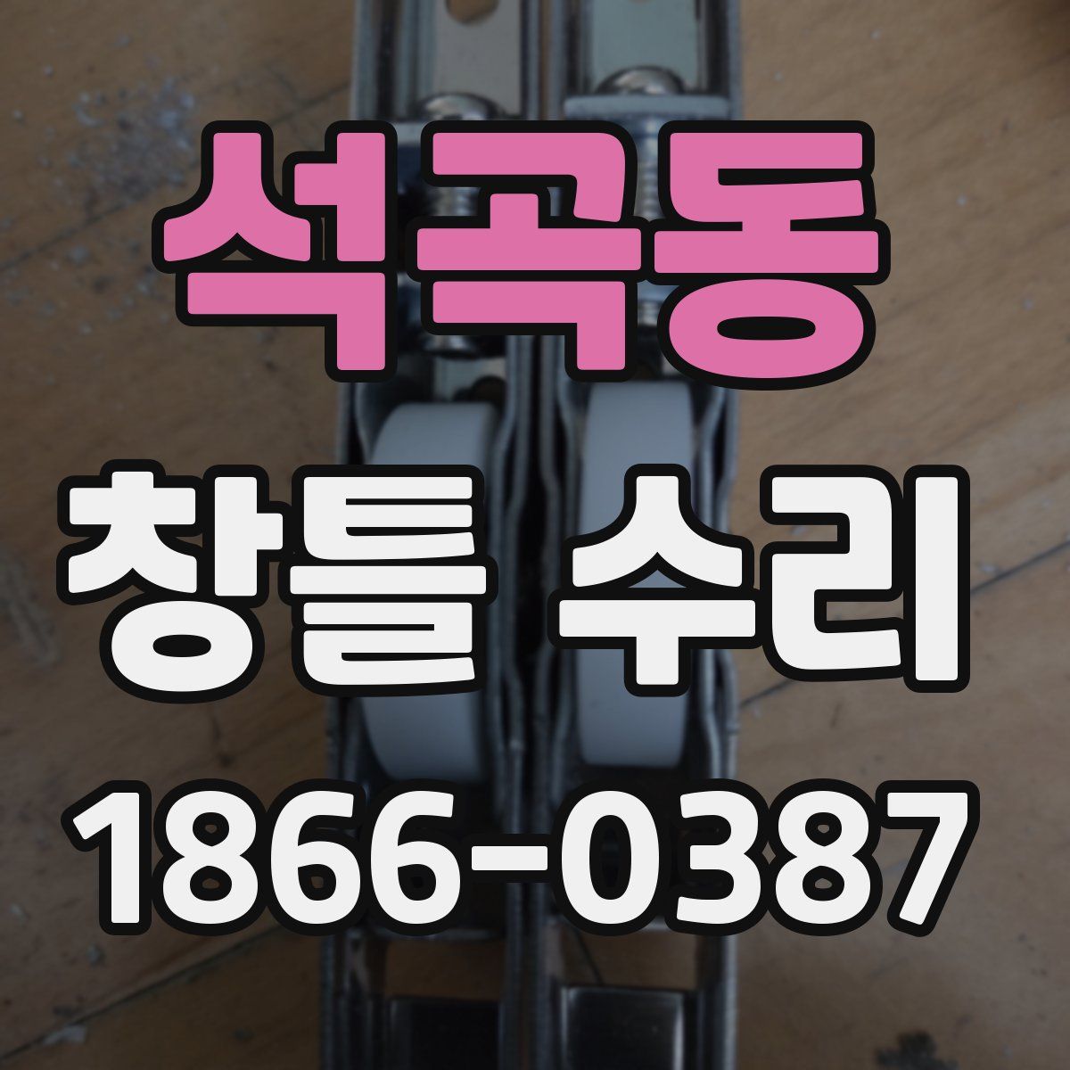 석곡동 창틀 수리