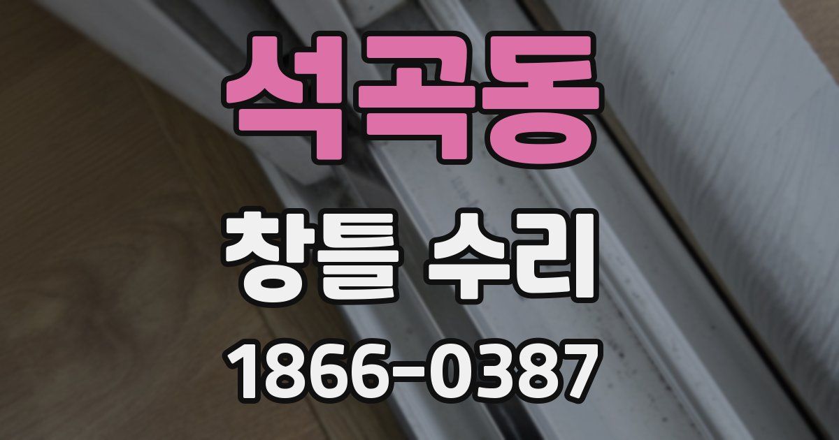 석곡동 창틀 수리