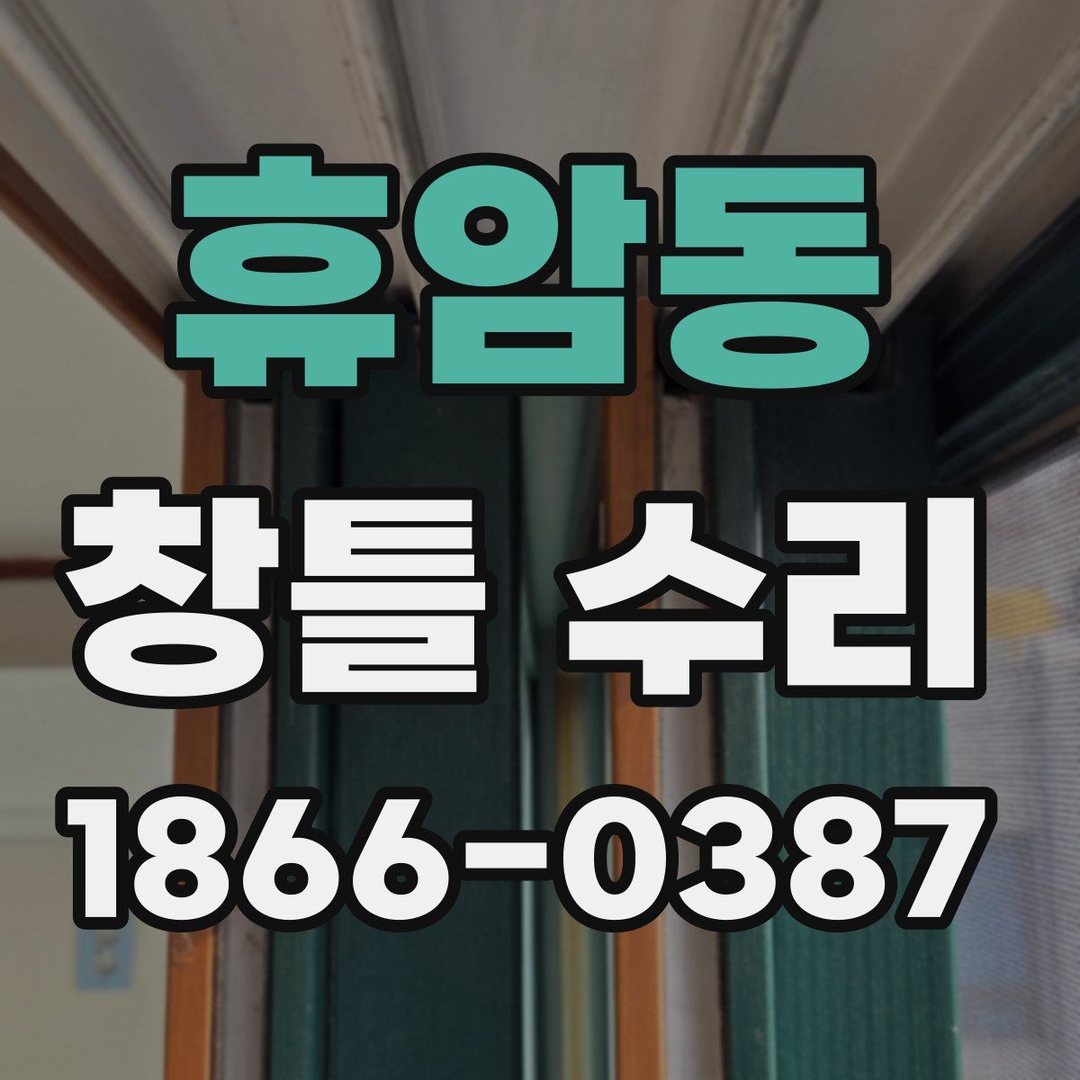 휴암동 창틀 수리