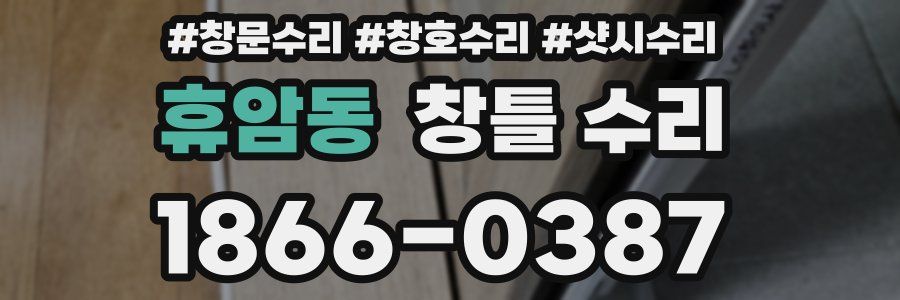 휴암동 창틀 수리