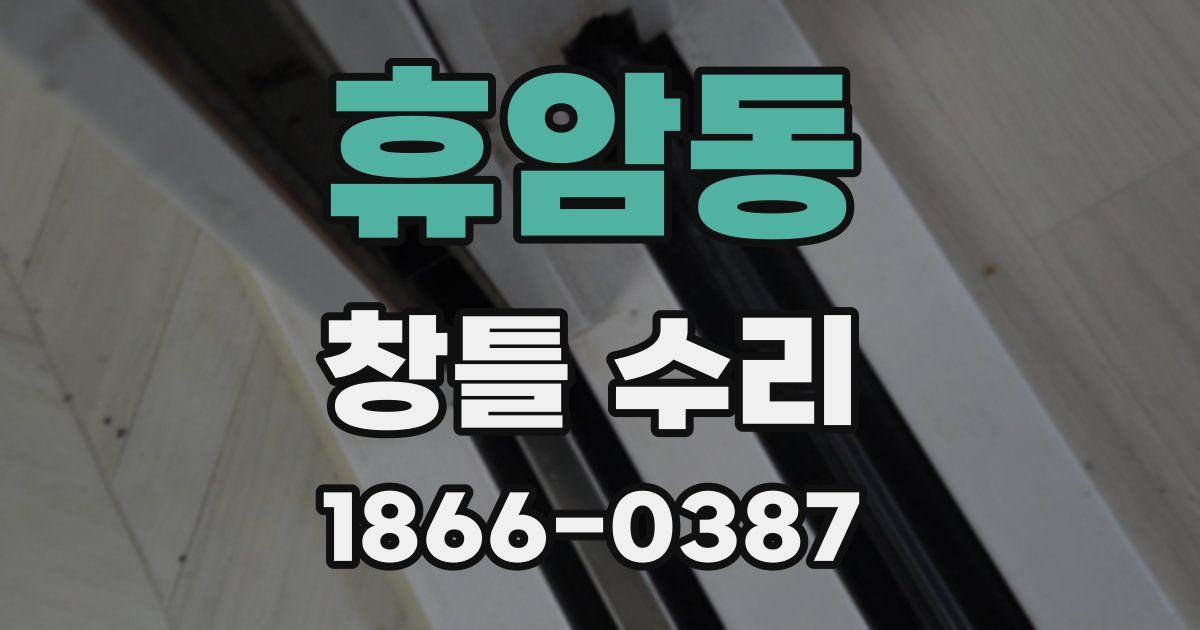 휴암동 창틀 수리