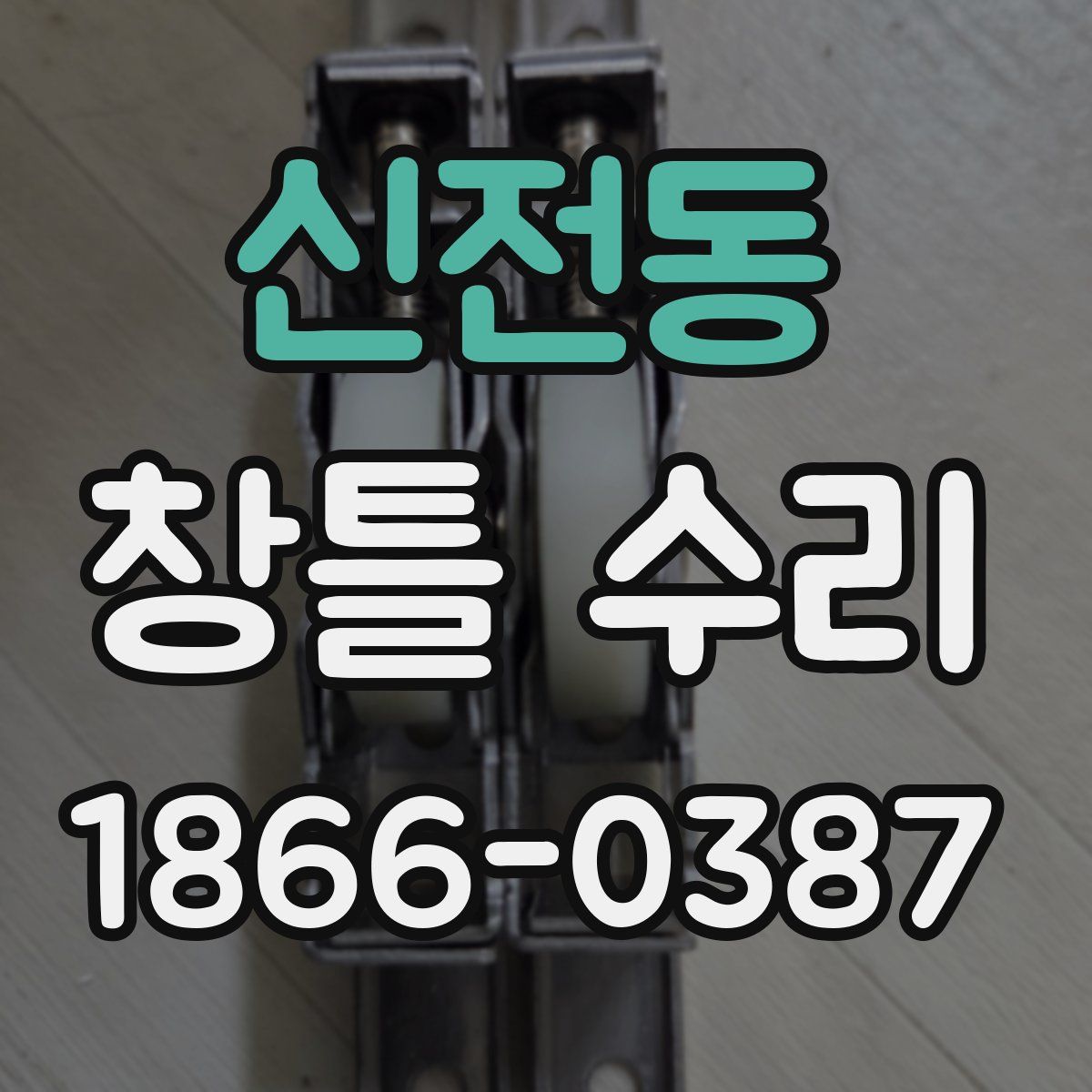 신전동 창틀 수리