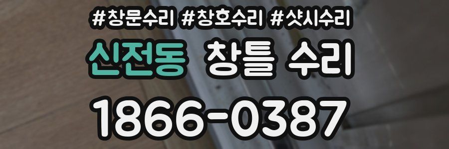 신전동 창틀 수리