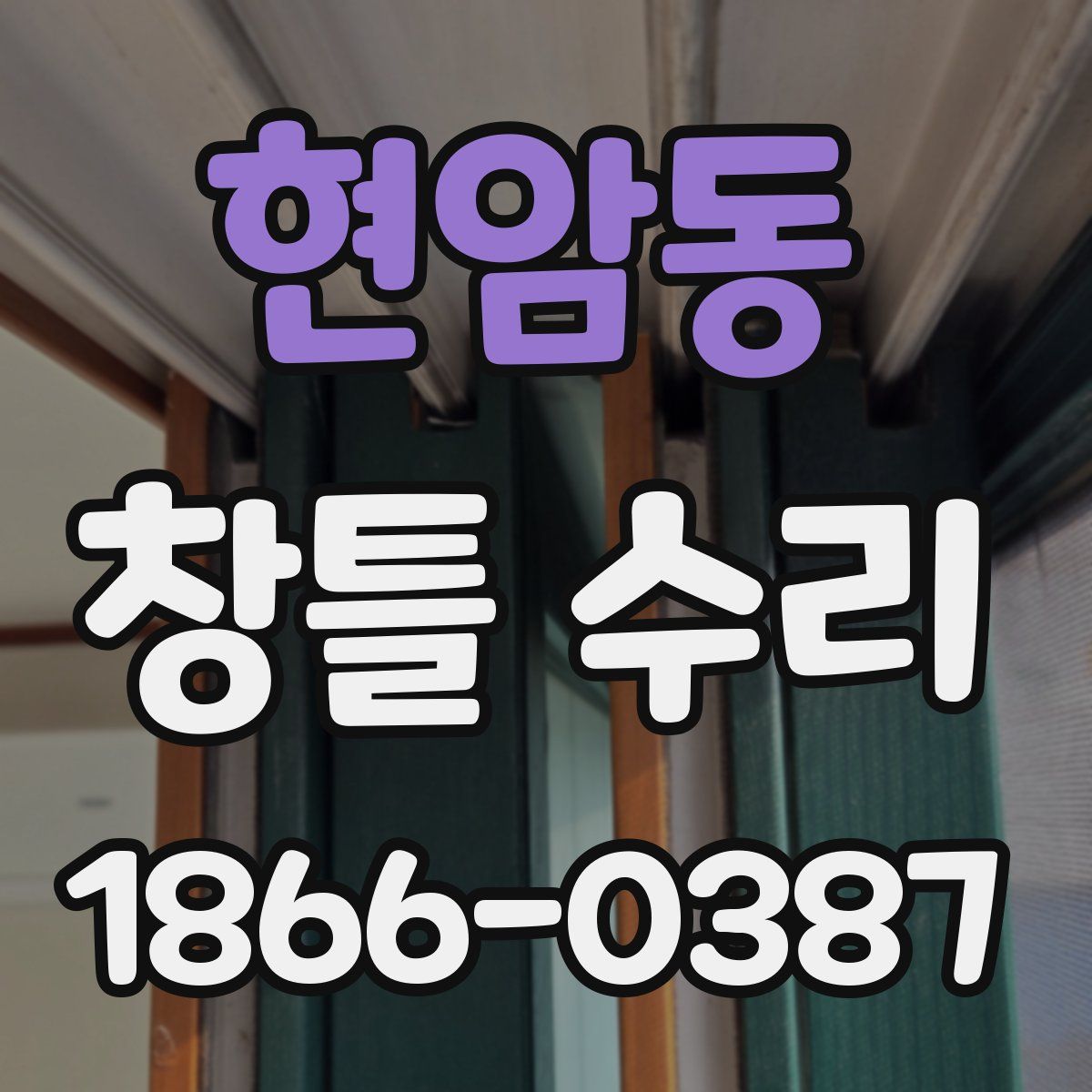 현암동 창틀 수리