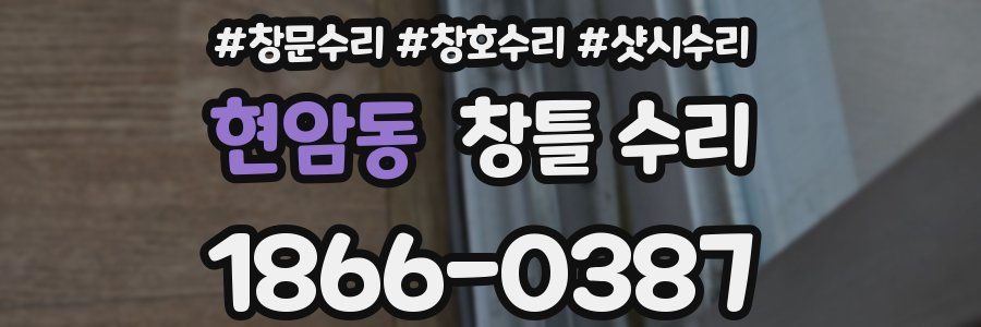 현암동 창틀 수리