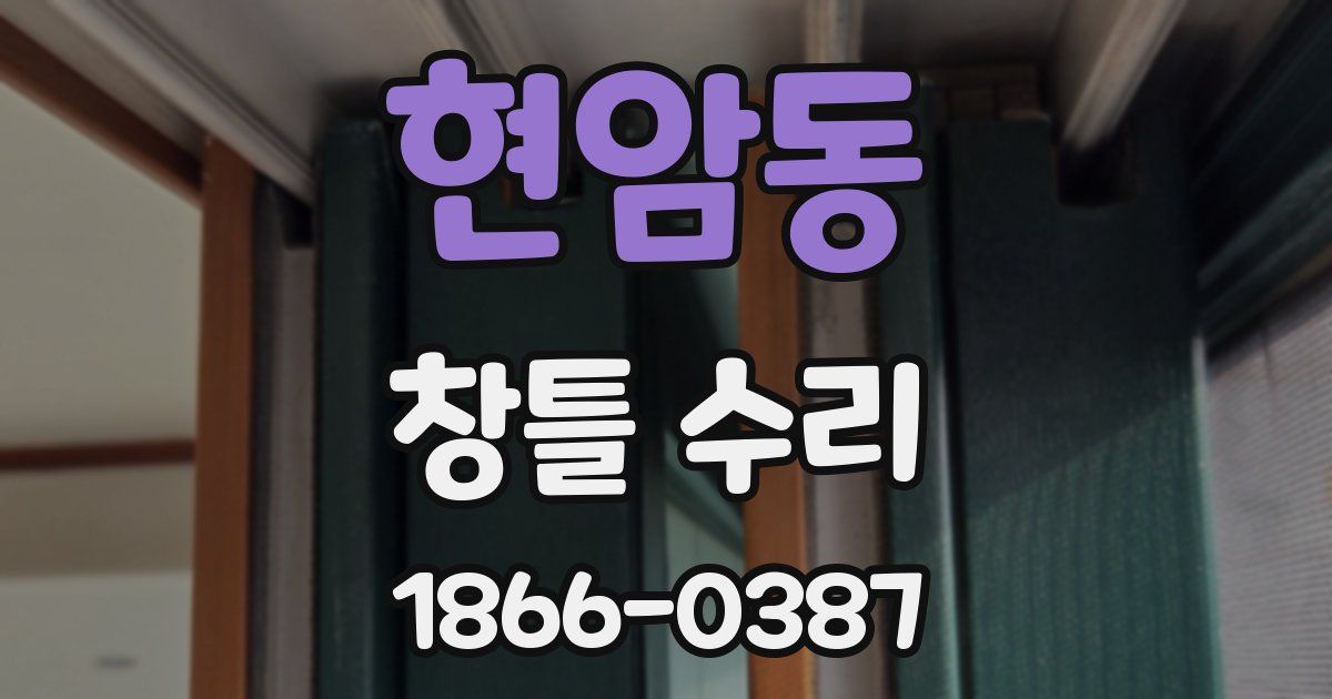 현암동 창틀 수리