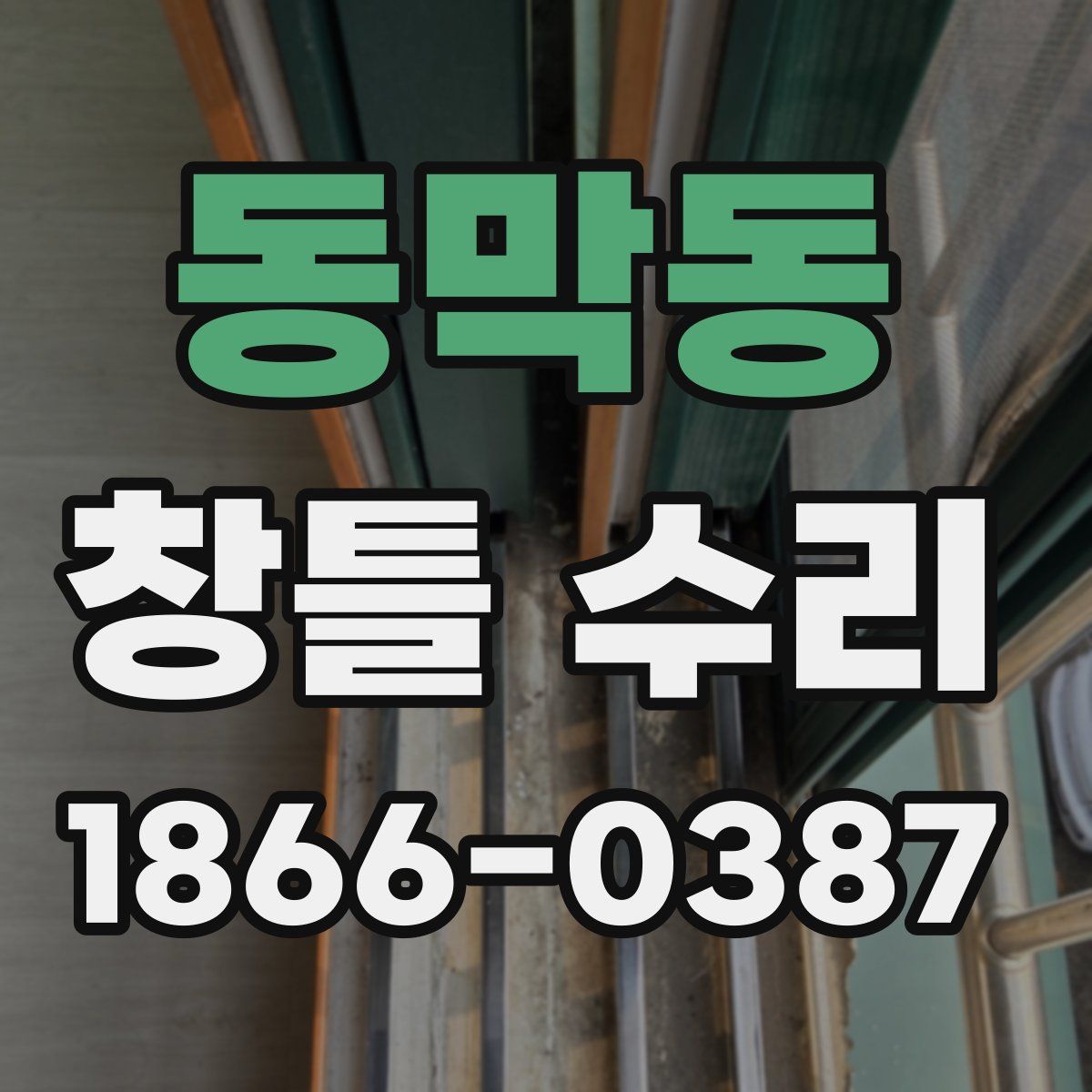 동막동 창틀 수리