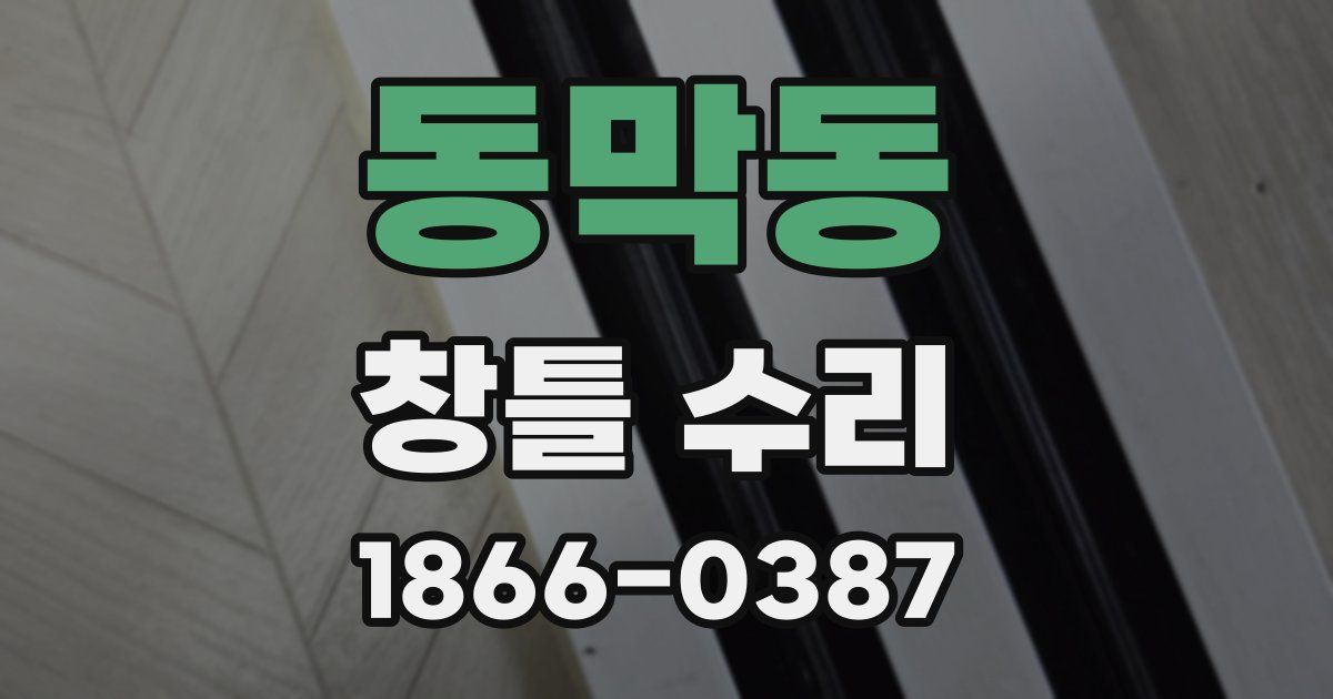 동막동 창틀 수리