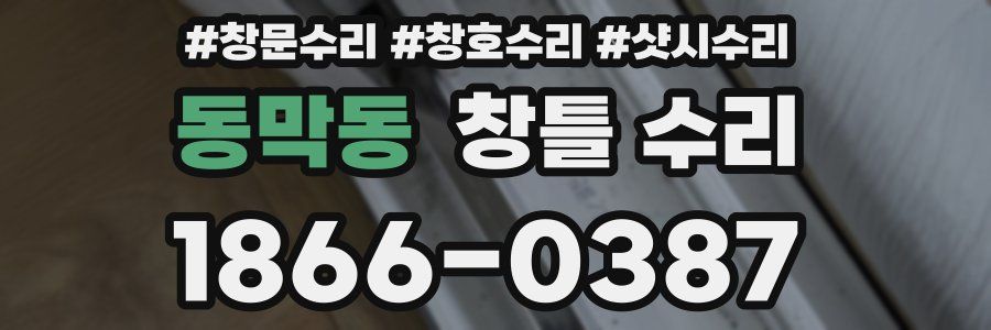 동막동 창틀 수리