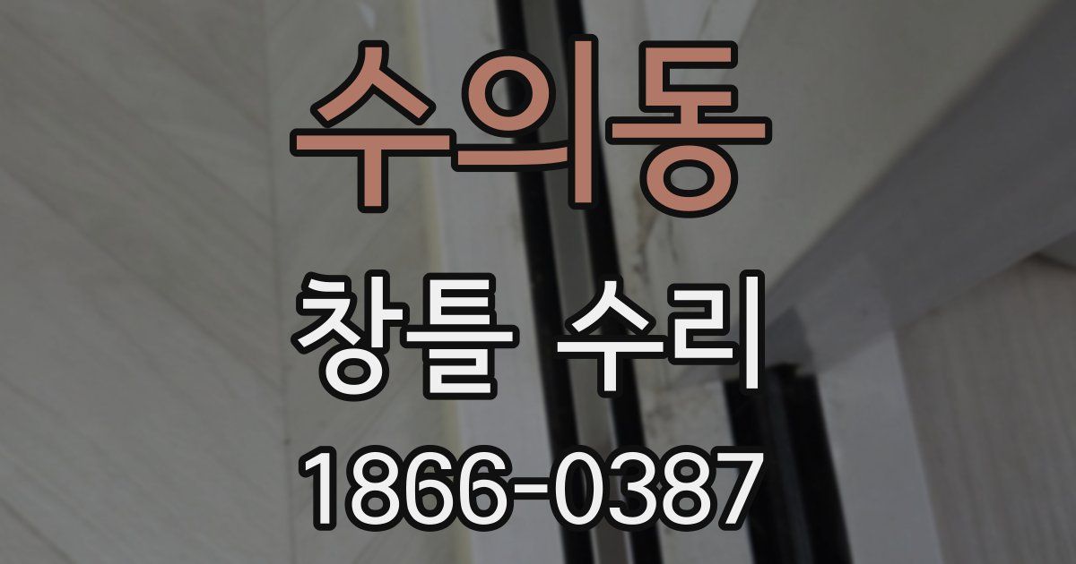 수의동 창틀 수리