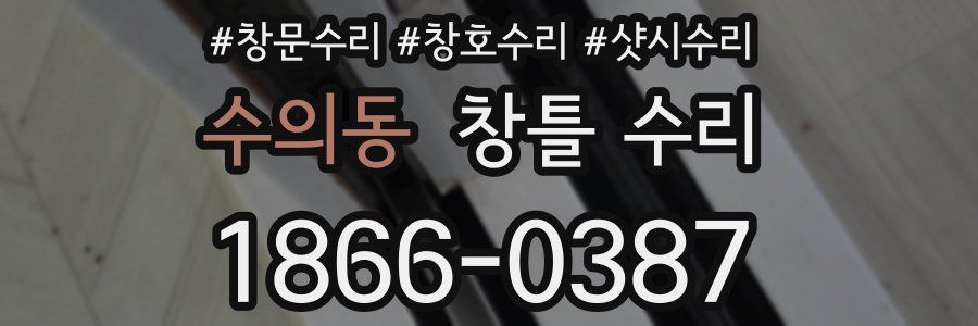 수의동 창틀 수리
