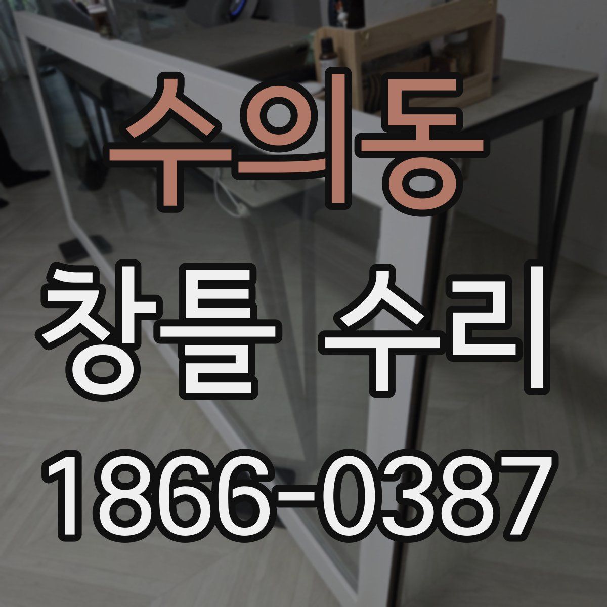 수의동 창틀 수리