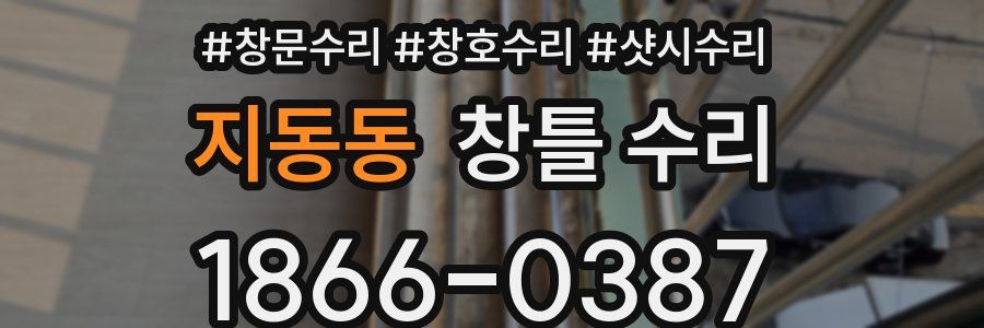지동동 창틀 수리